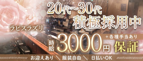 ラピスラズリ【公式体入・求人情報】(横須賀クラブ)の求人・体験入店情報