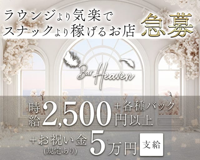 Bar Heaven（ヘブン）のガールズバー体入