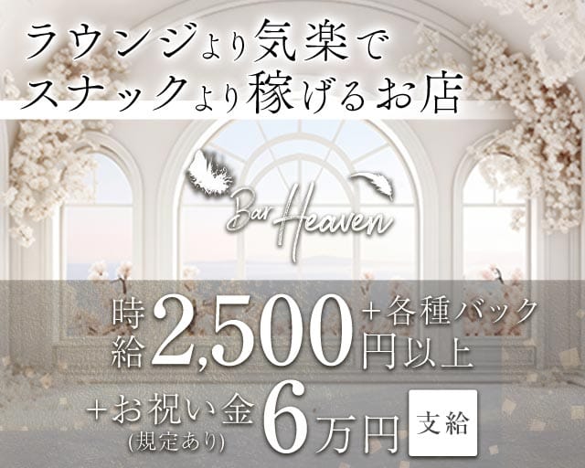 Bar Heaven（ヘブン）のガールズバー体入