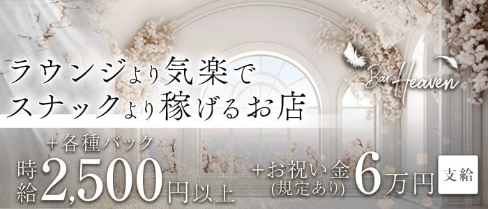 Bar Heaven（ヘブン）(三宮ガールズバー)の求人・体験入店情報