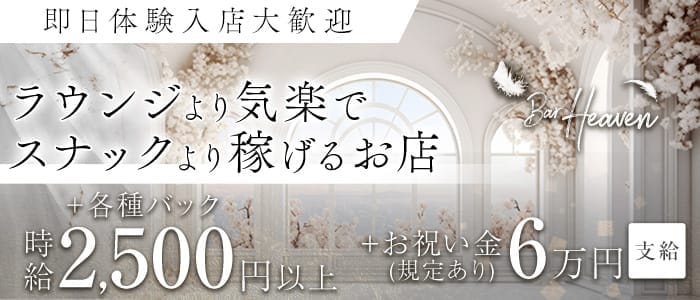 Bar Heaven（ヘブン） 三宮ガールズバー 即日体入募集バナー