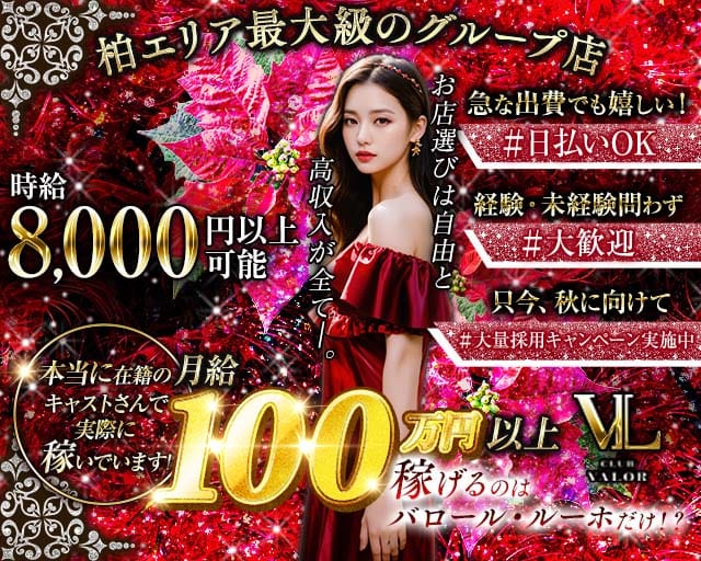 【柏】CLUB VALOR Lujo 〜バロール・ルーホ〜(柏キャバクラ)の求人・体験入店情報