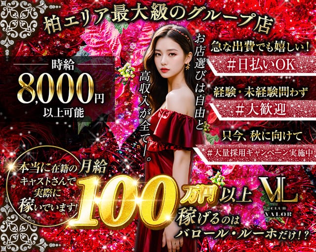 【柏】CLUB VALOR Lujo 〜バロール・ルーホ〜のキャバクラ体入