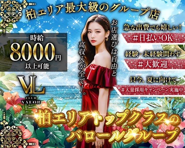【柏】CLUB VALOR Lujo 〜バロール・ルーホ〜(柏キャバクラ)の求人・体験入店情報