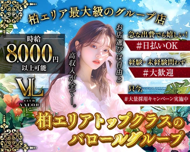【柏】CLUB VALOR Lujo 〜バロール・ルーホ〜のキャバクラ体入