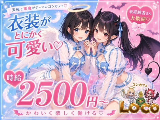 LOCOのガールズバー体入
