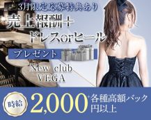 new club VEGA（ベガ）【公式求人・体入情報】 バナー