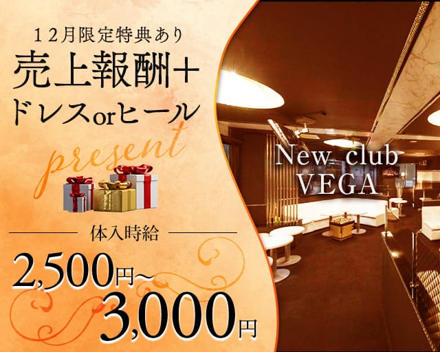 new club VEGA（ベガ）のキャバクラ体入