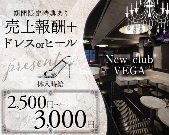 new club VEGA(ベガ)のキャバクラ体入