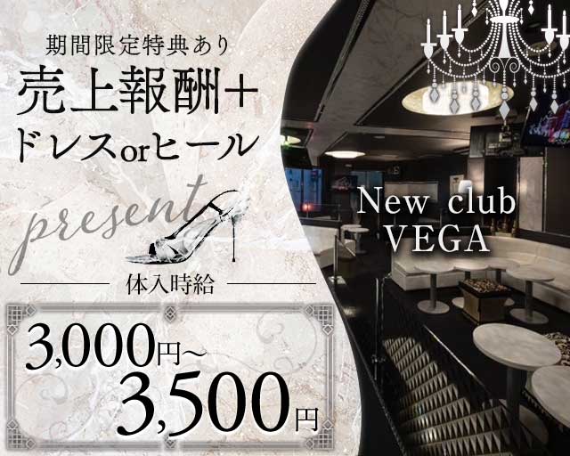 new club VEGA（ベガ）のキャバクラ体入
