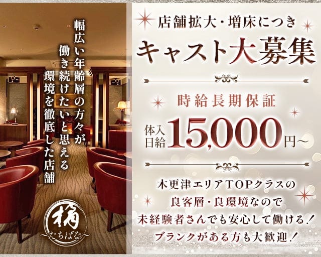 橘～たちばな～のクラブ体入