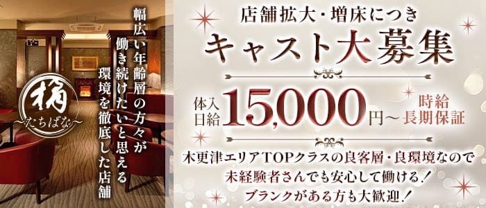 橘～たちばな～(木更津クラブ)の求人・体験入店情報