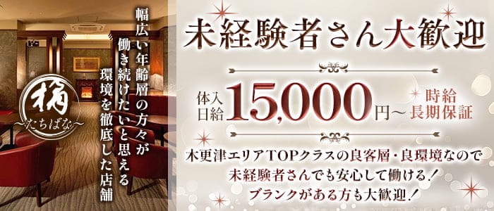 橘～たちばな～ 木更津クラブ 未経験募集バナー