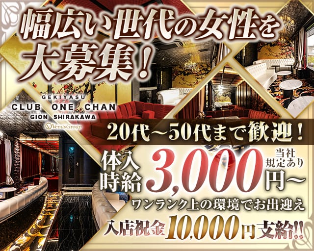 CLUB ONE CHAN－クラブワンチャン 祇園白川店－のキャバクラ体入