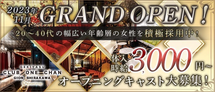 CLUB ONE CHAN－クラブワンチャン 祇園白川店－(祇園キャバクラ)の求人・体験入店情報