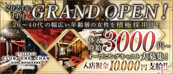 CLUB ONE CHAN－クラブワンチャン 祇園白川店－ 祇園キャバクラ 