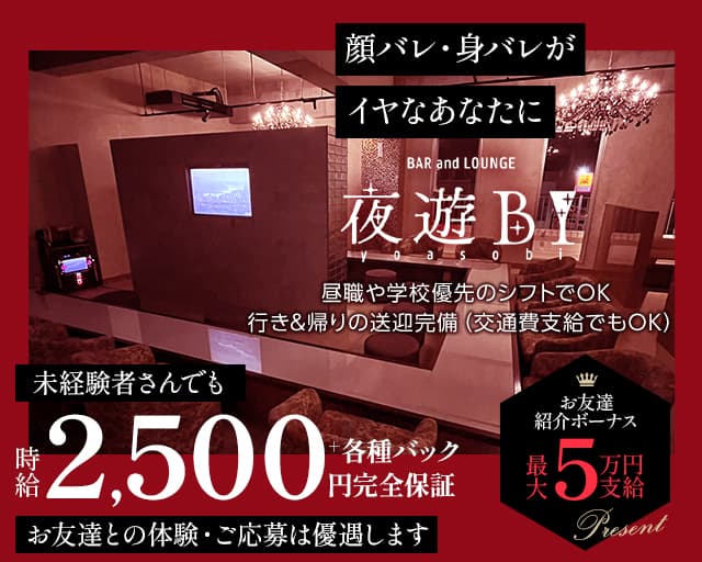 Bar Lounge 夜遊BI（ヨアソビ）のガールズバー体入