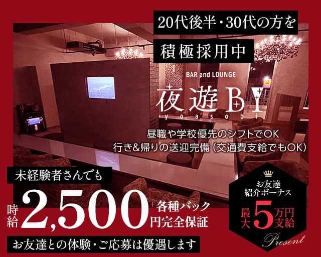 Bar Lounge 夜遊BI（ヨアソビ）のガールズバー体入