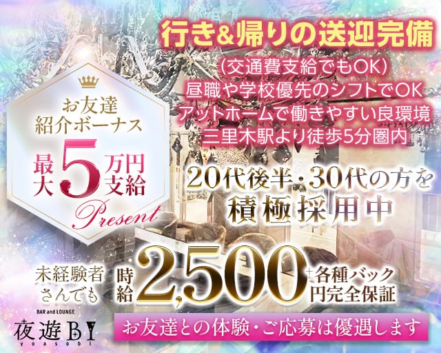 Bar Lounge 夜遊BI（ヨアソビ）のガールズバー体入