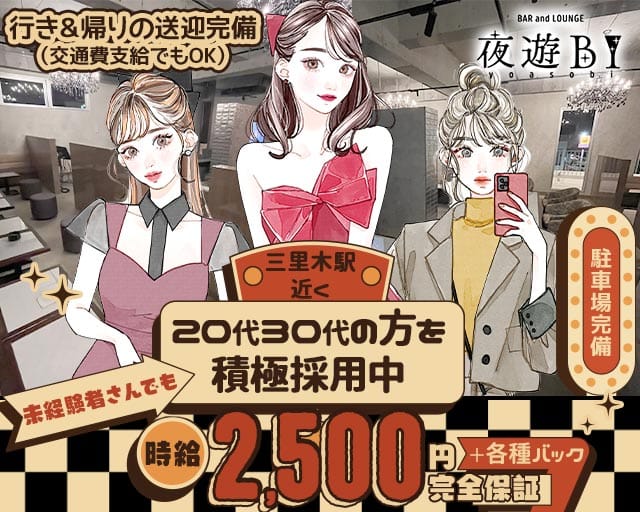 【菊陽】Bar Lounge 夜遊BI（ヨアソビ）(肥後大津ガールズバー)の求人・体験入店情報