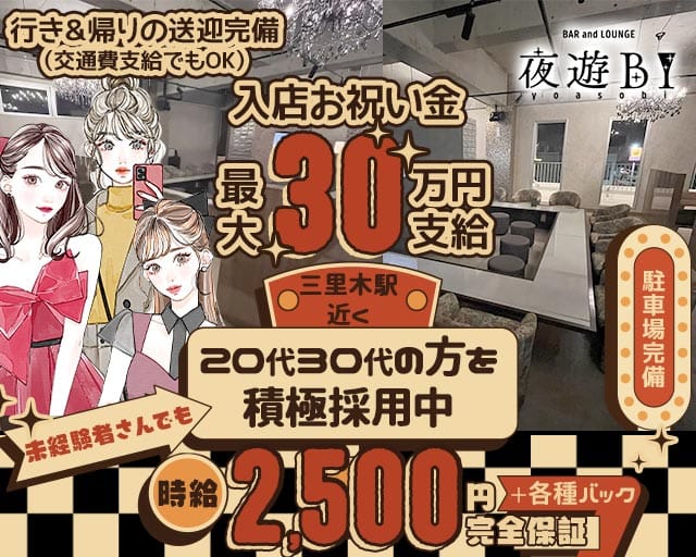 【菊陽】Bar Lounge 夜遊BI（ヨアソビ）のガールズバー体入