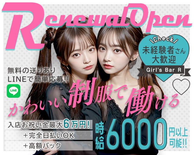 【西葛西】Girl's Bar R（アール）のガールズバー体入