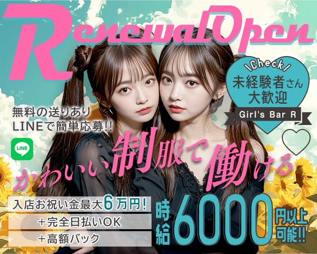 【西葛西】Girl's Bar R（アール）(葛西ガールズバー)の求人・体験入店情報