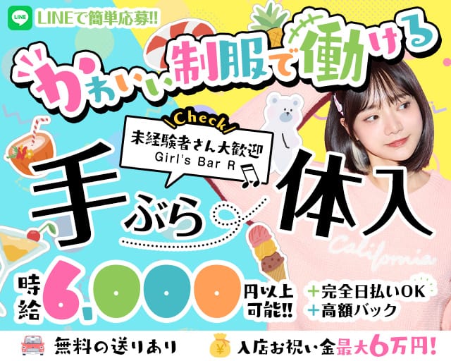 【西葛西】Girl's Bar R（アール）のガールズバー体入