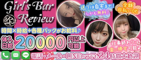 Girl's Bar Review(レビュー)【公式求人・体入情報】(八王子ガールズバー)の求人・体験入店情報