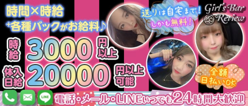 Girl's Bar Review(レビュー)【公式求人・体入情報】(八王子ガールズバー)の求人・体験入店情報