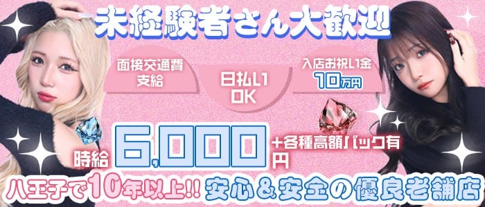Girls Bar REVIEW（レヴュー） 八王子ガールズバー 未経験募集バナー
