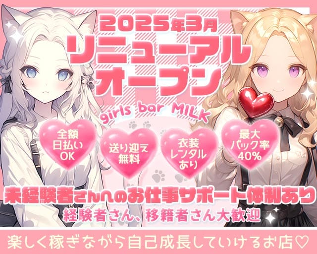 girls bar MILK（ミルク）のガールズバー体入
