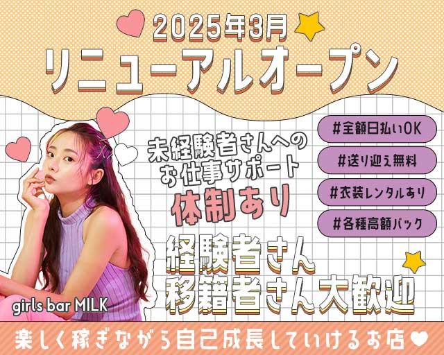 girls bar MILK（ミルク）のガールズバー体入