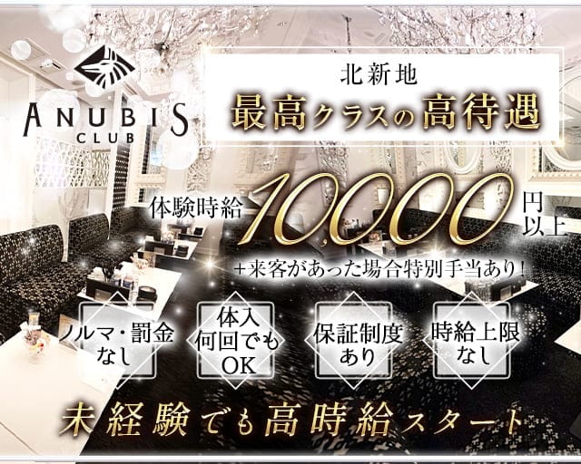 CLUB Anubis（アビス）【公式求人・体入情報】 北新地キャバクラ バナー