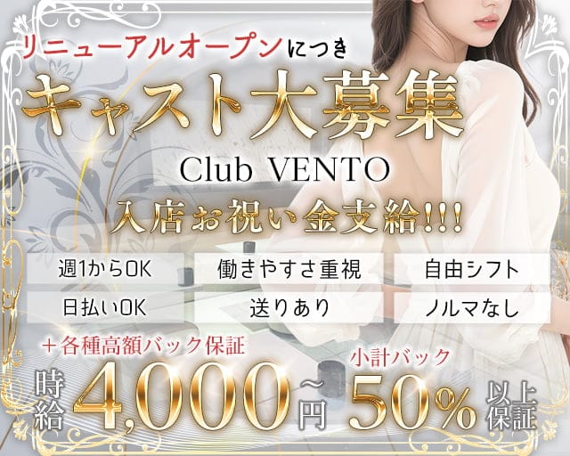 Club VENTO（ベント）のキャバクラ体入