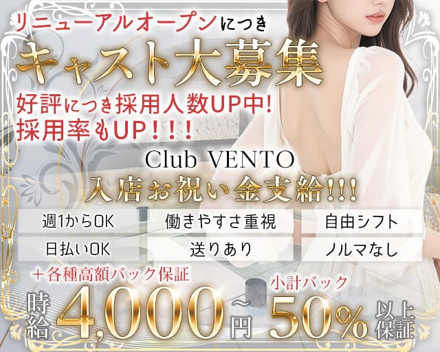 Club VENTO(ベント)のキャバクラ体入