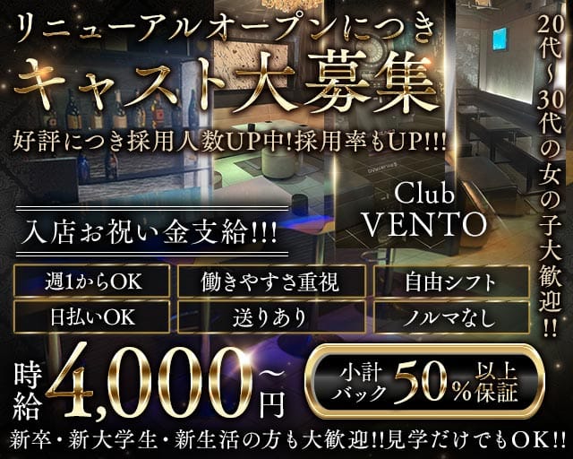 Club VENTO（ベント）のキャバクラ体入