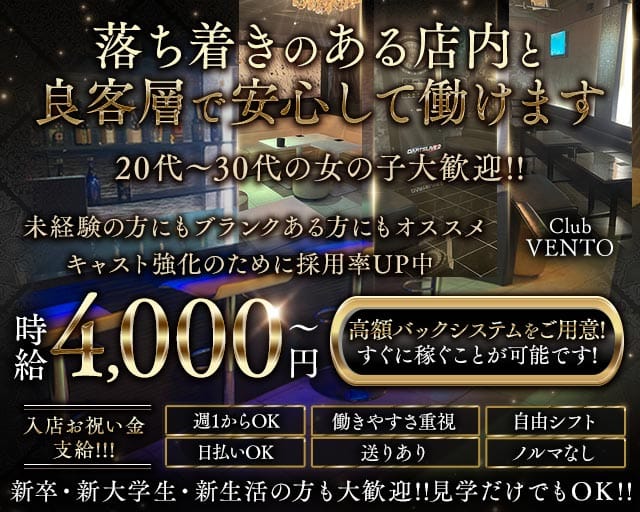 Club VENTO（ベント）のキャバクラ体入