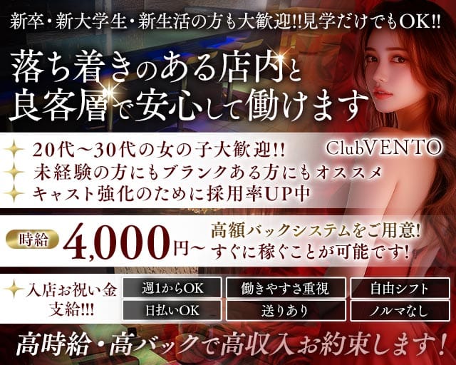 Club VENTO（ベント）のキャバクラ体入
