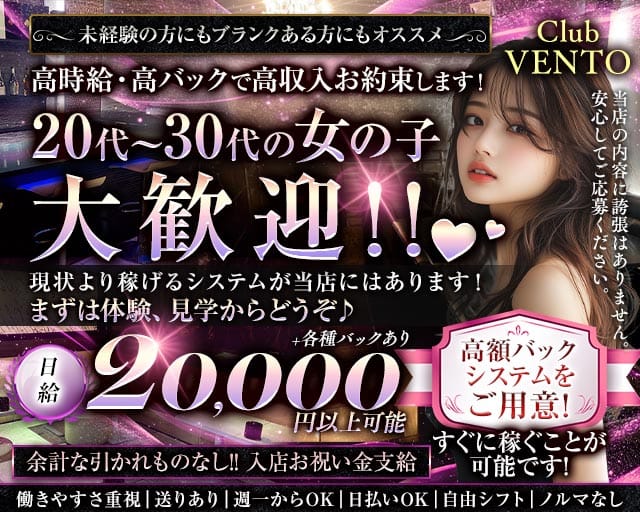 【越谷駅】Club VENTO（ベント）(南越谷姉キャバ・半熟キャバ)の求人・体験入店情報