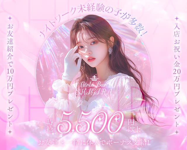 Girls Bar SHIGIRA（シギラ）のガールズバー体入