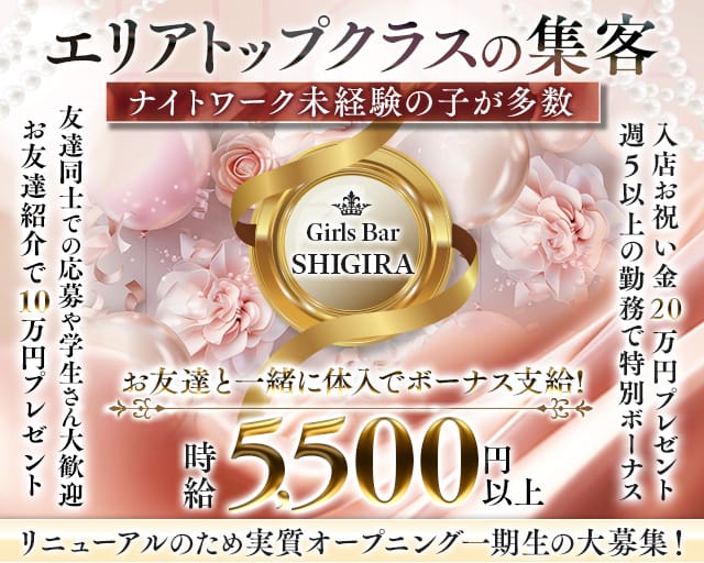 Girls Bar SHIGIRA（シギラ）のガールズバー体入