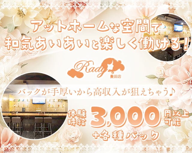 Girls bar Rady（レディ）豊田店のガールズバー体入