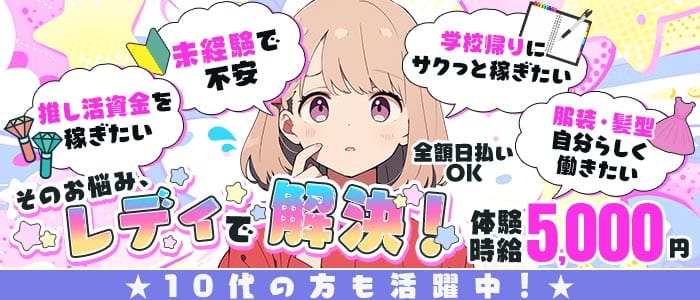 Girls bar Rady（レディ） 豊田ガールズバー 未経験募集バナー