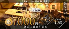 CLUB FLANNEL(フランネル)【公式求人・体入情報】 静岡キャバクラ 