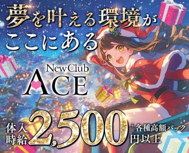 NEW CLUB ACE （エース）のキャバクラ体入