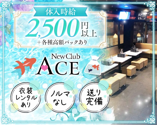 NEW CLUB ACE（エース）のキャバクラ体入