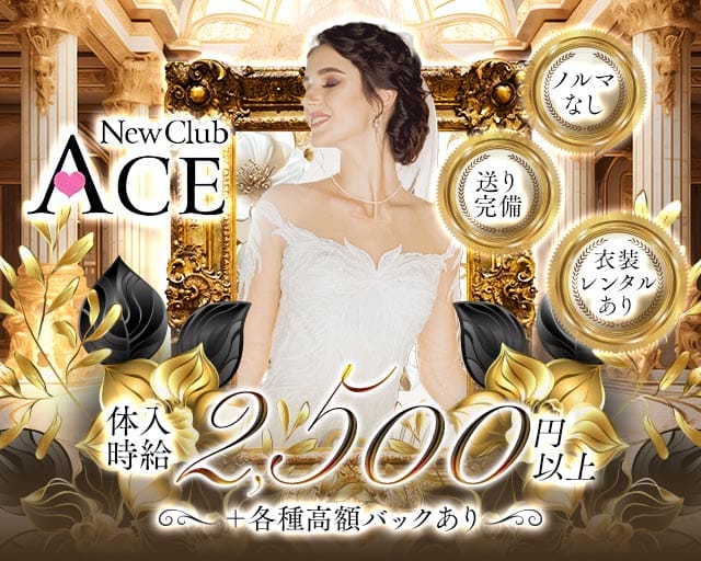 NEW CLUB ACE（エース）のキャバクラ体入