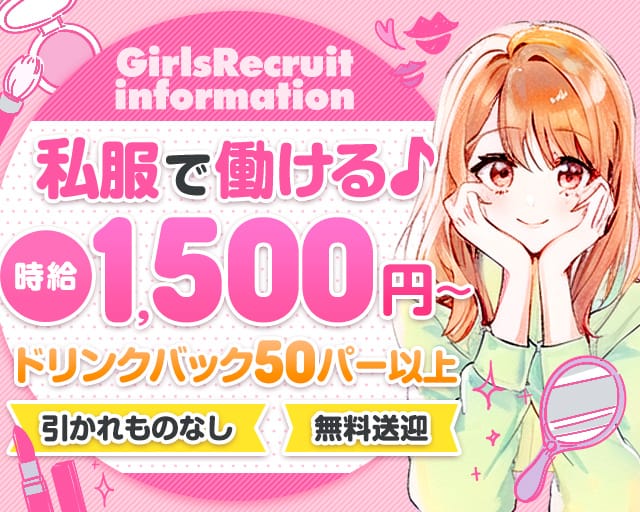 Girls Bar BUZZ（バズ）のガールズバー体入
