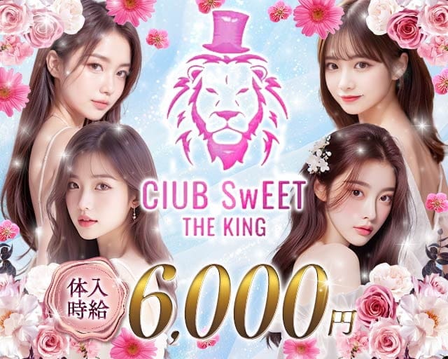 【吉祥寺】CLUB SWEET （スイート）のキャバクラ体入